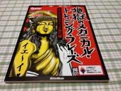 地獄のメカニカル・トレーニング・フレーズ 愛と昇天のテクニック強化編