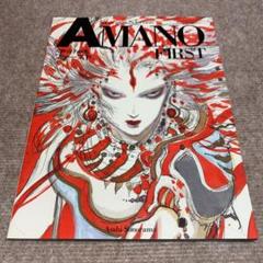 ファースト : 天野喜孝画集　初版 天野喜孝画集「AMANO first」 (ソノラマ・セレクション) | 天野