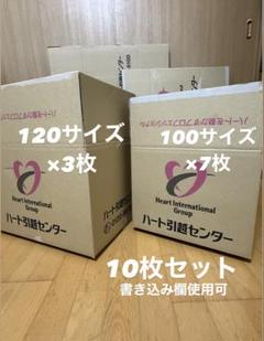 あーたん❤︎まとめ買い割引します 中古品 引越し ダンボール 段ボール120サイズ 3枚 100サイズ 7枚