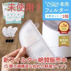 プラスアクア専用 交換用フィルター 3枚セット×2箱のサムネイル