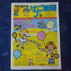いちご新聞 昭和51年　26号 いちご新聞 昭和51年 26号
