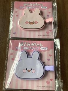 あさみみちゃん ラバー前髪クリップ 2個セット