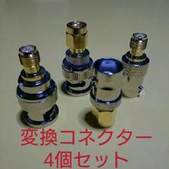 未使用 ハンディ機 トランシーバー BNC SMA 変換コネクター 各種セット