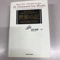 【中古本】マルコ・ポーロ/ルスティケッロ・ダ・ピーサ 世界の記 「東方見聞録」 マルコ・ポーロ/ルスティケッロ・ダ・ピーサ 世界の記――「東方見