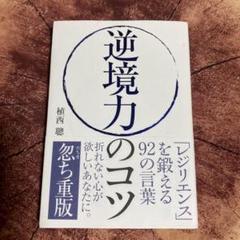 逆境力のコツ 「レジリエンス」を鍛える92の言葉
