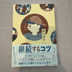 継続するコツ