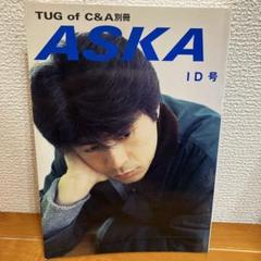 ❤️大量151冊☆重複無❤️TUG of C&A☆FC限定ASKA非売品