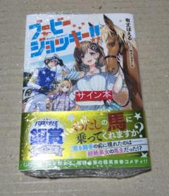 【サイン本】ブービージョッキー!!