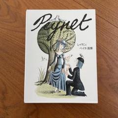 レイモン・ペイネ Raymond Jean Peynet「恋のキャッチボール