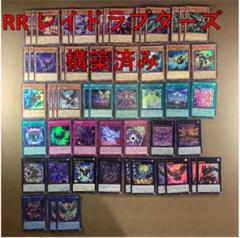 本格構築【RR-レイドラプターズ-】メイン＆EX15枚 本格構築【RR-レイドラプターズ-】メイン＆EX15枚 - メルカリ