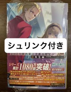 ようこそ実力至上主義の教室へ 3年生編 2 シュリンク付き