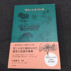 花のことば12ヶ月