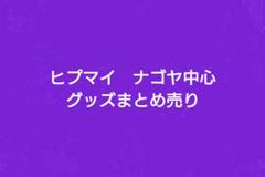 即購入⭕️　ヒプマイ　ナゴヤ　グッズまとめ売り