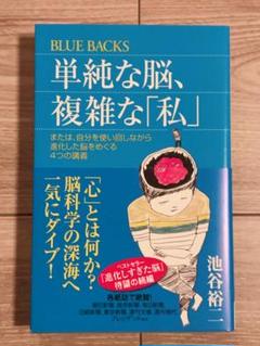 単純な脳、複雑な「私」 または、自分を使い回しながら進化した脳をめぐる4つの講義