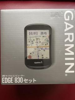 ガーミンGPSサイクルコンピュータEDGE830＋ガーミンライトマウントセット ガーミンGPSサイクルコンピュータEDGE830＋ガーミンライト
