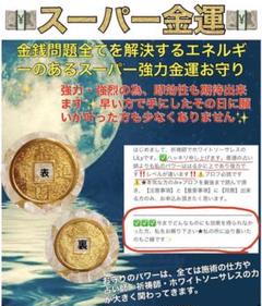 ✨スーパー金運✨ ★お守り郵送✨ずっと続くパワー✨一生のお守り✨