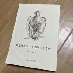 無意味なものと不気味なもの 春日武彦