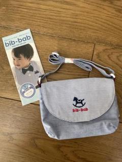 bib-bab ビブバブ　ポシェット　ショルダー