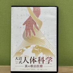 2025年最新】大沼式人体科学の人気アイテム - メルカリ