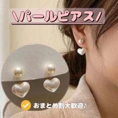 ♡新品♡パールハートピアス　デート　プレゼント　彼女　モテ女　オフィス　学校