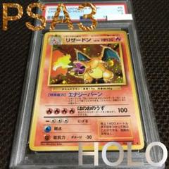 フォローで割引！ ポケモンカード PSA3 リザードン LV76 ホロ 旧裏