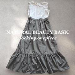 【美品】NATURAL BEAUTY BASIC ドッキングティアードワンピース