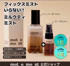 mot o mo nt ミルクティーミスト 100ml + 20mlのサムネイル
