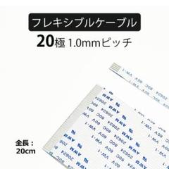 20極 1.0mmピッチ 全長20cmフレキシブルフラットケーブル 1本FFC