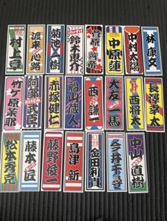 砂田将宏 千社札 レア ランペ 千社札 - メルカリ