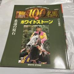 2025年最新】名馬100の人気アイテム - メルカリ