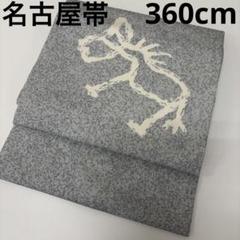 作家物 名古屋帯 叩き染めに大胆な染め 九寸 正絹 U-6911