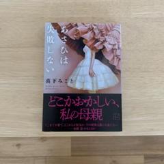 あさひは失敗しない　真下みこと