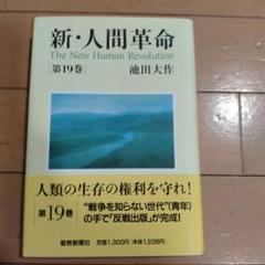 新・人間革命 第19巻