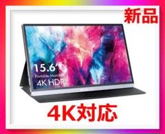 モバイルモニター 4K ディスプレイ 15.6インチ IPS液晶