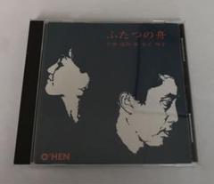 ふたつの舟 下田逸郎 & 桑名晴子