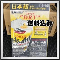 アサヒスーパードライ 生ジョッキ缶 340ml×24缶入