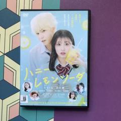 ハニーレモンソーダDVD(中古品)