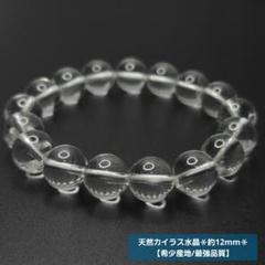 【希少産地/夢幻品質】極上カイラス天然水晶＊約14mm＊　天然石ブレスレット 希少産地/最強品質】天然カイラス水晶＊約12mm＊ 天然石