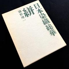 日本染織総華　浦野理一　希少品 日本染織総華 浦野理一 希少本 7巻 友禅 小紋 刺繍 唐草 藍型