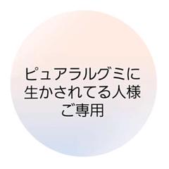 ピュアラルグミに生かされてる人さまご専用୨୧⑅*.