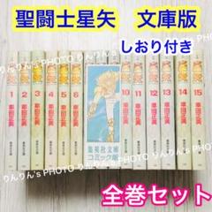 聖闘士星矢　全巻初版セット販売 全巻初版帯付き】聖闘士星矢 NEXT DIMENSION全巻セット□チラシ