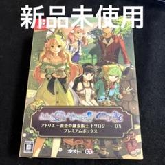 Switch アトリエ DX プレミアムボックス 20-1215-1 Amazon.co.jp: アトリエ ~アーランドの錬金術士1・2・3~ DX