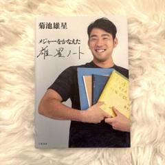 メジャーをかなえた 雄星ノートのサムネイル