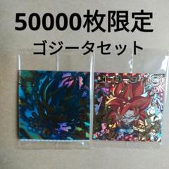 50000枚限定 ゴジータセット　ドラゴンボールウエハースシール超　②　2枚のサムネイル