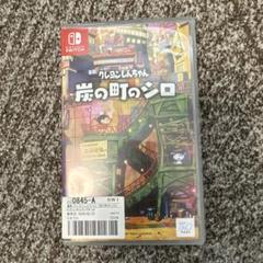 Switch クレヨンしんちゃん 炭の町のシロ 通常版