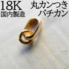 18金 丸カン付きバチカン 新品未使用 ネックレス K18 本物 ハンドメイド