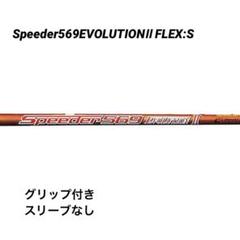 【中古美品】Speeder 569 Evolution2 FREX:Sのサムネイル