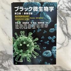 ブラック微生物学 第3版 | 原書8版