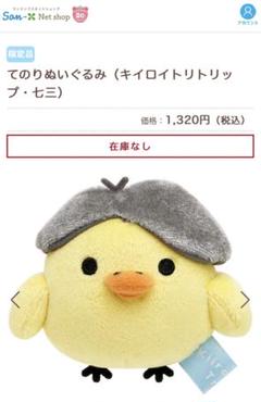 未開封 サンエックス てのりぬいぐるみ キイロイトリトリップ 七