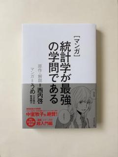 マンガ 統計学が最強の学問である